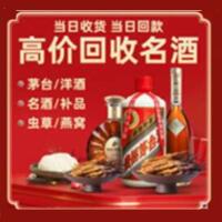 深圳大鹏烟酒回收:茅台酒,酒瓶,洋酒,名酒,冬虫夏草,老酒,深圳大鹏跃国烟酒经营部