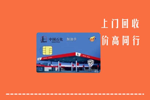 高价求购：深圳大鹏回收加油卡