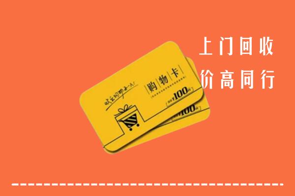 深圳大鹏高价回收购物卡